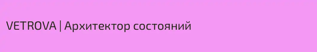 VETROVA | Архитектор состояний